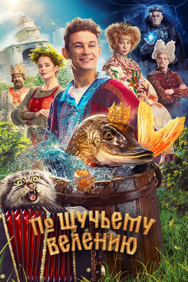 По щучьему велению постер - смотреть онлайн